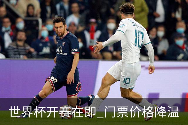 世界杯开赛在即 门票价格降温