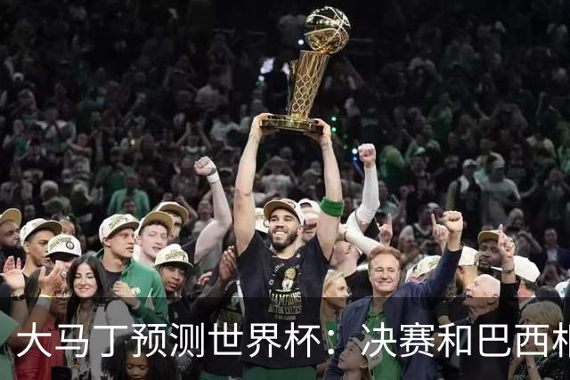 大马丁预测世界杯：决赛和巴西相遇 阿根廷将通过点球大战卫冕