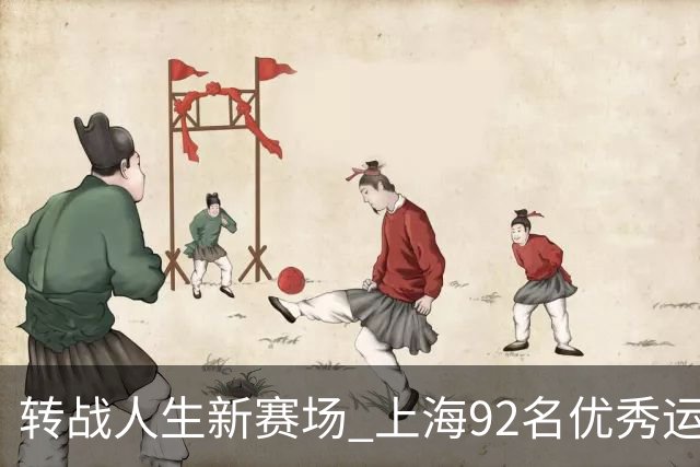 转战人生新赛场 上海92名优秀运动员退役
